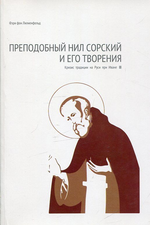 преподобный Нил Сорский и его творения. Кризис традиции на Руси при Иване III