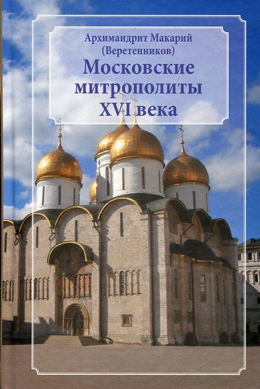 Московские митрополиты XVI века. Архимандрит Макарий (Веретенников)