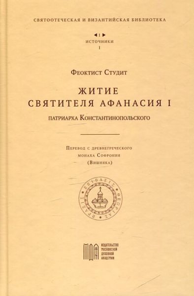 Житие Святителя Афанасия I патриарха Константинопольского