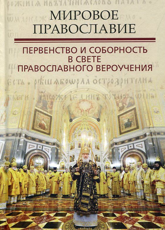 Мировое Православие. Первенство и соборность в свете православного вероучения