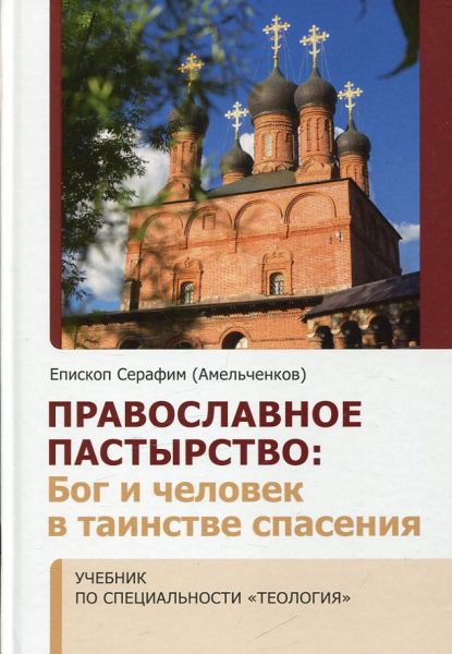 Православное пастырство: Бог и человек в таинстве спасения