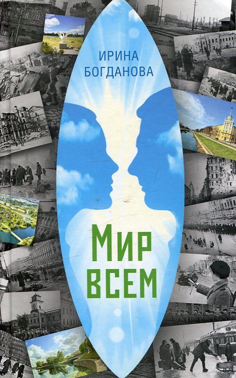 Мир всем. Богданова И.