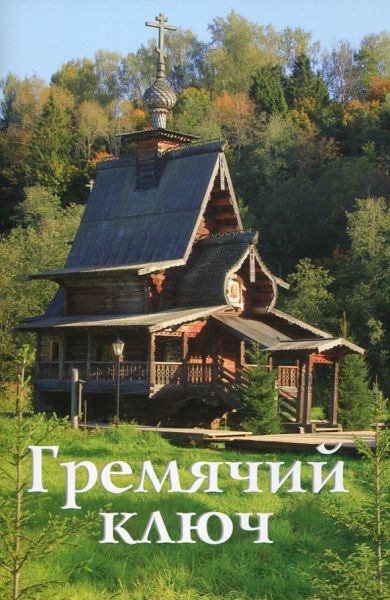 Гремячий ключ. Путеводитель