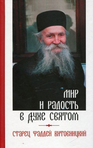 Мир и радость в Духе Святом. Старец Фаддей Витовницкий