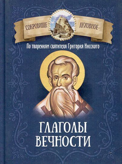 Глаголы вечности. По творениям святителя Григория Нисского