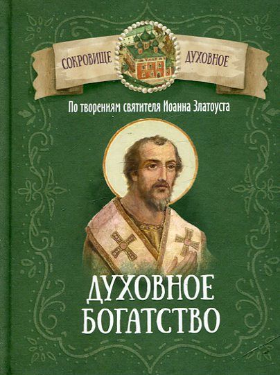 Духовное богатство. По творениям святителя Иоанна Златоуста