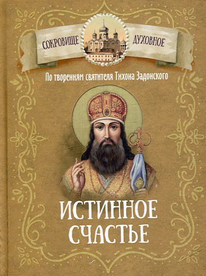 Истинное счастье. По творениям святителя Тихона Задонского