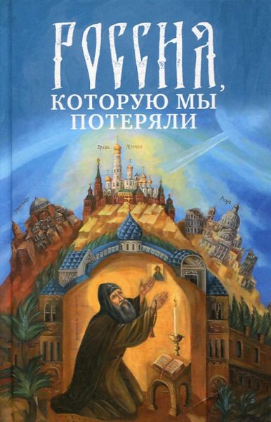 Россия, которую мы потеряли