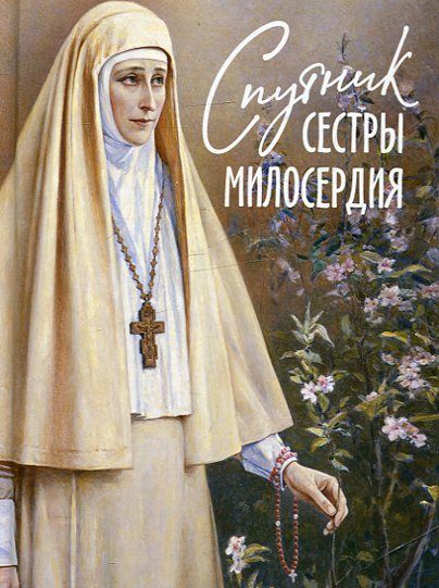 Спутник сестры милосердия