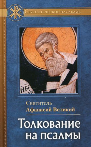 Толкование на псалмы