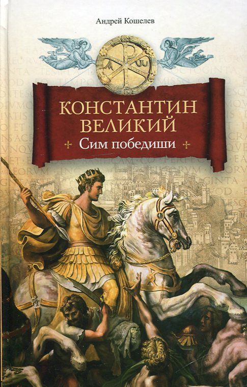 Константин Великий. Сим победишь