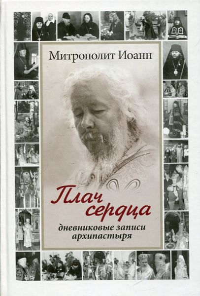 Плач сердца. Дневниковые записи архипастыря