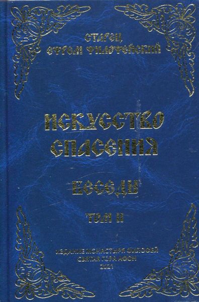 Искусство спасения. Беседы. Том II