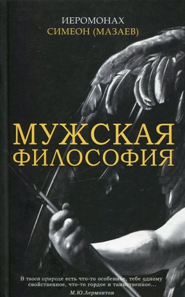 Мужская философия