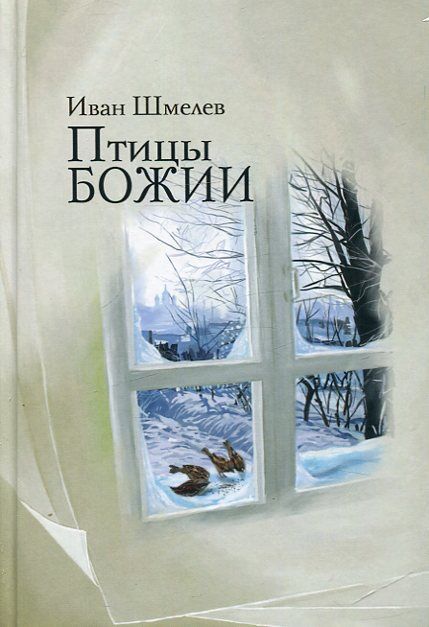 Птицы Божии. Иван Шмелев