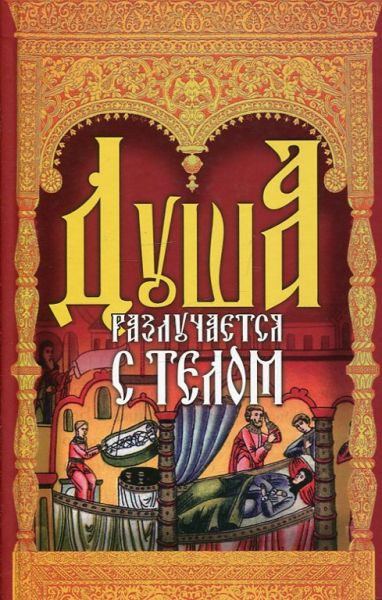 Душа разлучается с телом