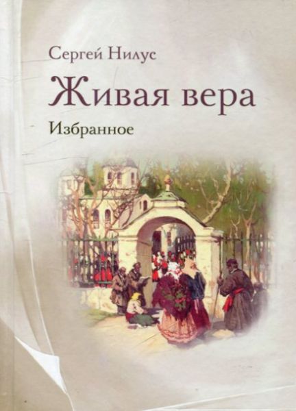 Живая вера. Избранное