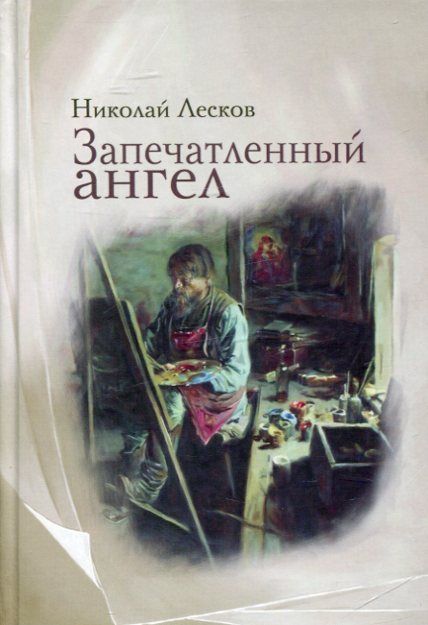 Запечетленный ангел