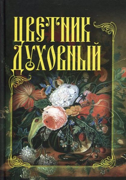 Цветник духовный