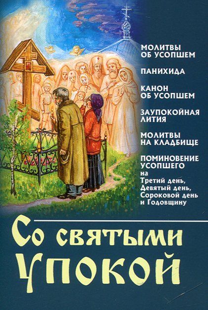 Со святыми упокой