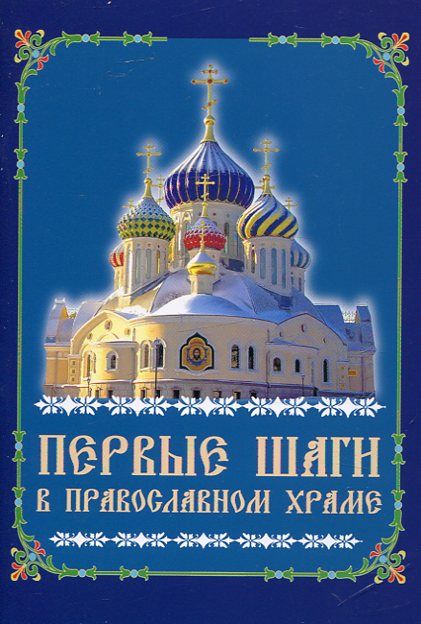 Первые шаги в православном храме 