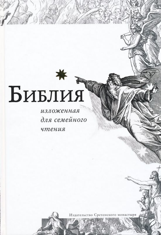 Библия изложенная для семейного чтения