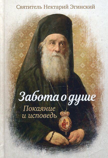 Забота о душе. Покаяние и исповедь. Святитель Нектарий Эгинский