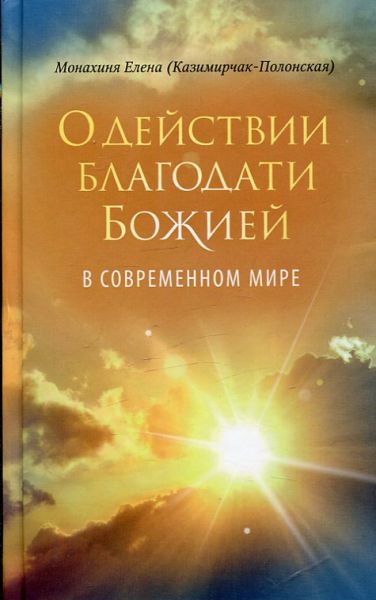 О действии Благодати Божией в современном мире