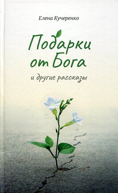Подарки от Бога и другие рассказы. Кучеренко Е.