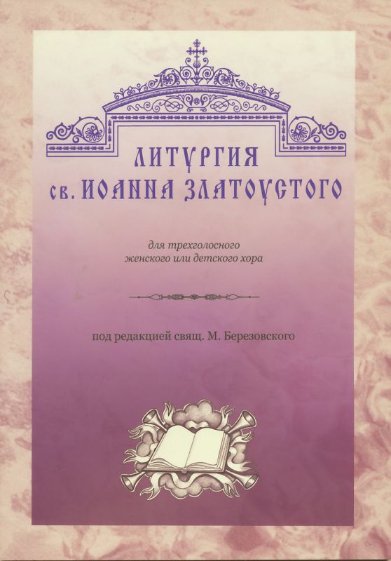 Священник Березовский М. Литургия св. Иоанна Златоустого для трехголосного женского или детского хора