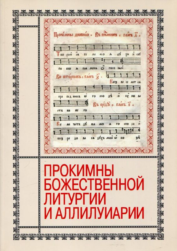 Прокимны Божественной Литургии и Аллилуиариии