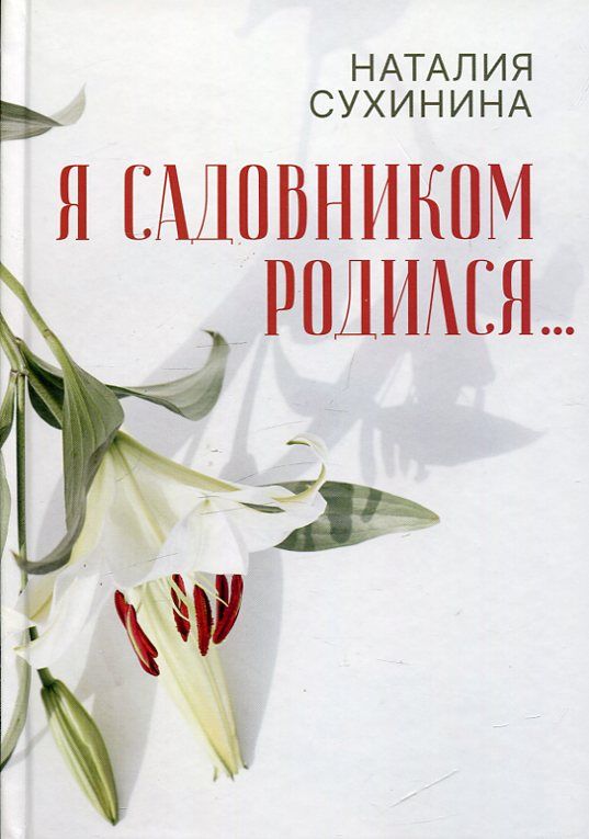 Я садовником родился... Сухинина Н.Е.