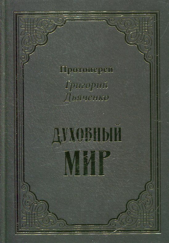 Духовный мир