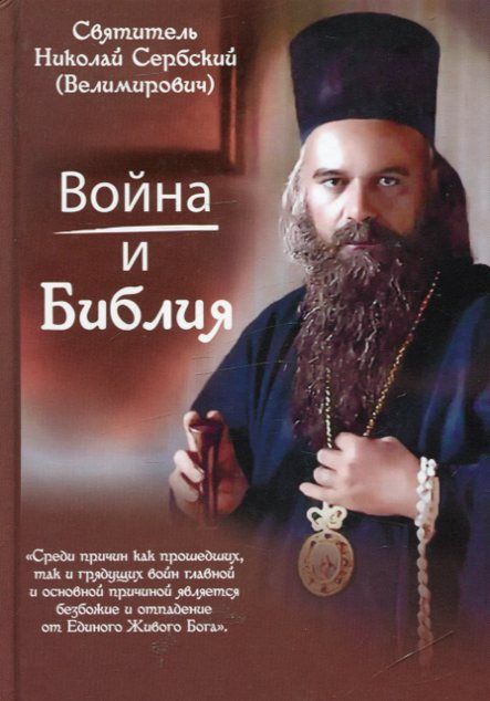 Война и Библия . Святитель Николай Сербский (Велимирович)