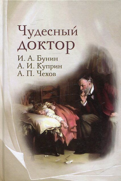 Чудесный доктор