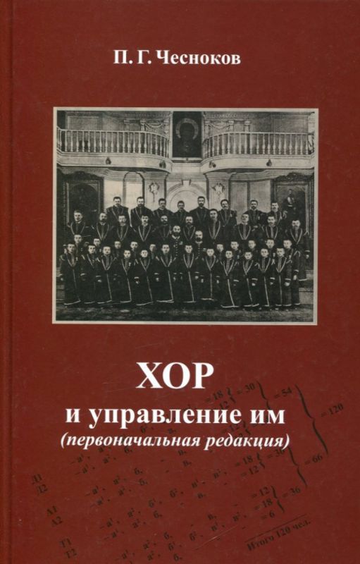 Хор и управление им (первоначальная редакция). Чесноков П.Г.