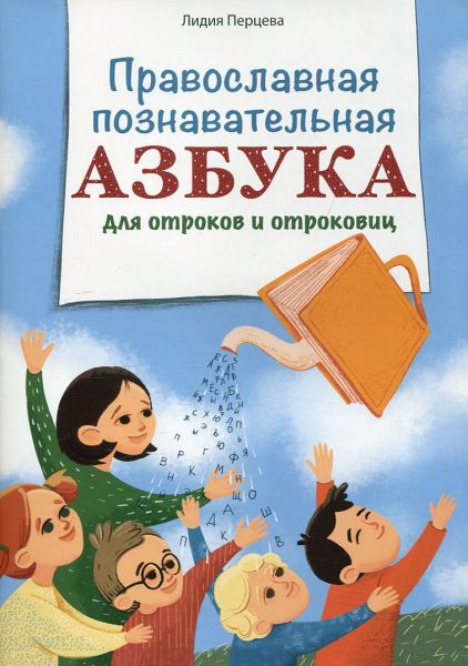 Правлславная познавательная азбука для оотроков и отроковиц
