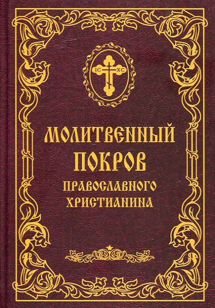 Молитвенный покров православного христианина