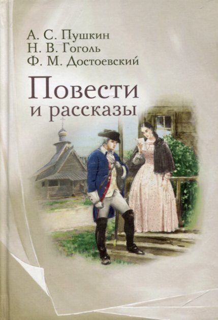 Пове6сти и рассказы