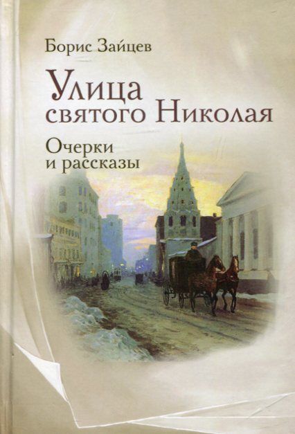 Улица святого Николая. Очерки и рассказы
