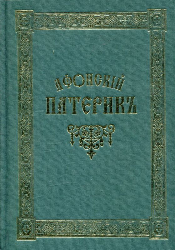 Афонский патерик В двух томах