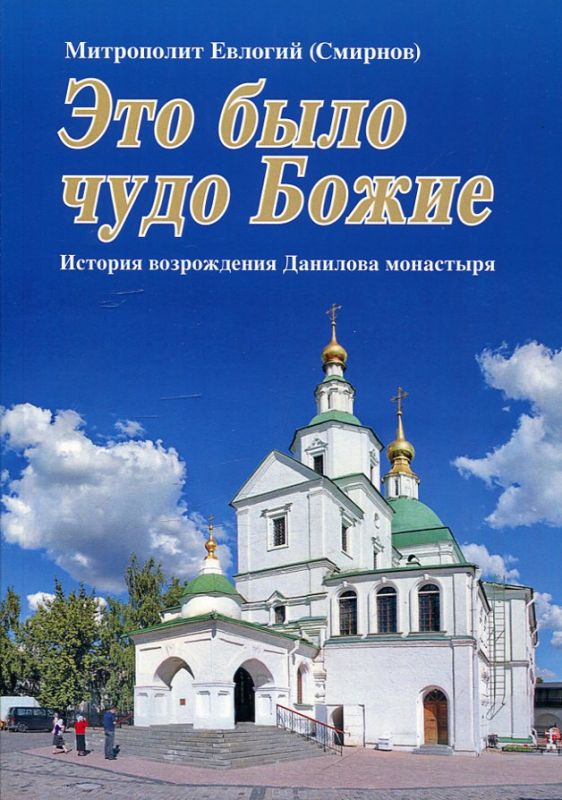 Это было чудо Божие. История возрождения Данилова монастыря