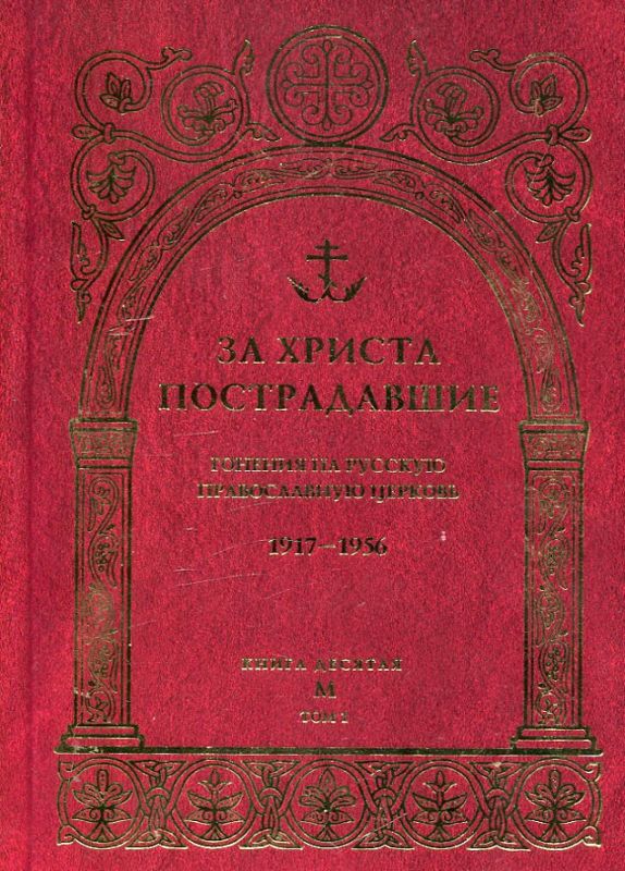 За Христа пострадавшие. Гонения на Русскую Православную Церковь1917-1956. Биографический справочник. Книга 10 в двух томах 