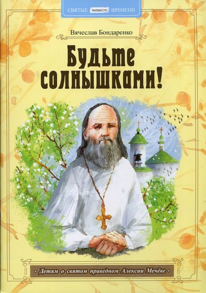 Будьте солнышками! Детям о святом правед6ном Алексии Мечёве