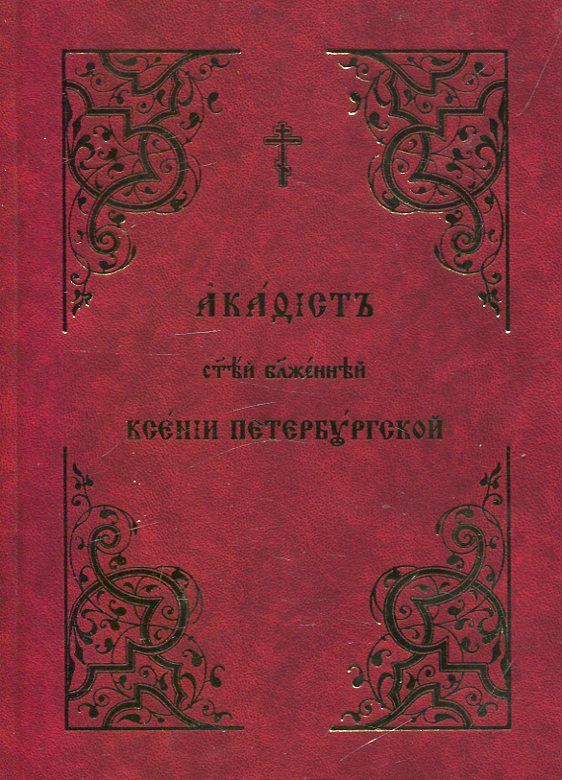 Акафист святой блаженной Ксении Петербургской