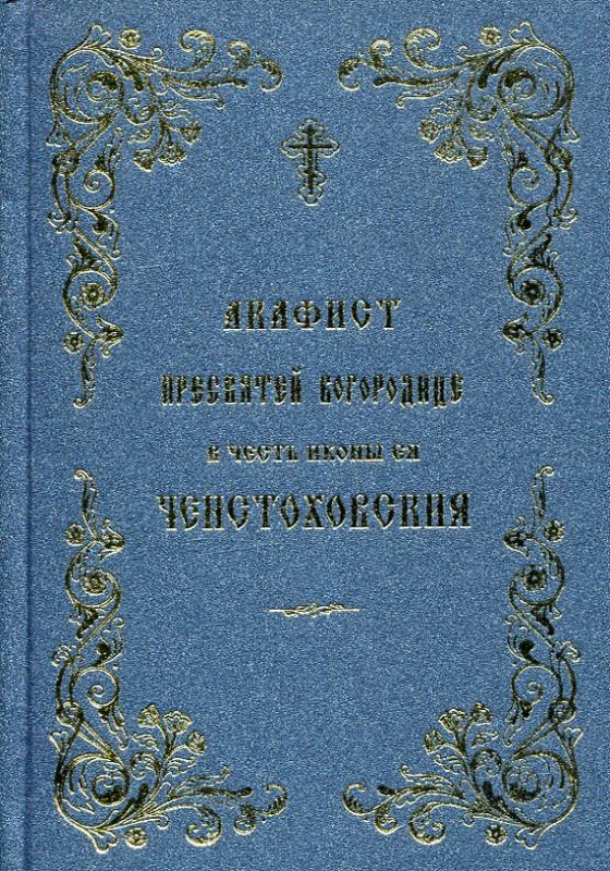 Акафист Пресвятой Богородице в честь иконы Ея Ченстоховская