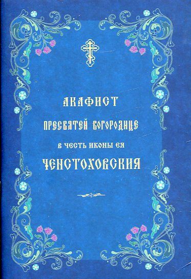 Акафист Пресвятой Богородице в честь иконы Ея Ченстоховская
