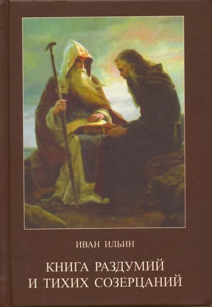 Книга раздумий и тихих созерцаний