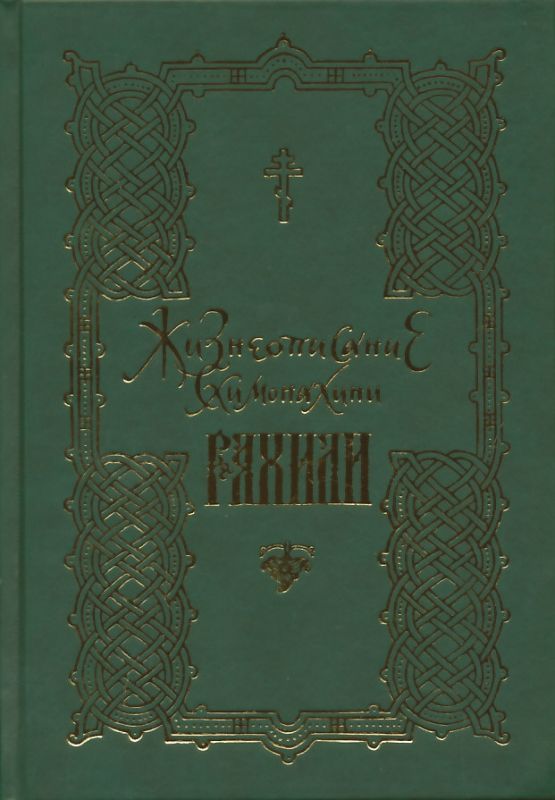 Жизнеописание схимонахини Рахили