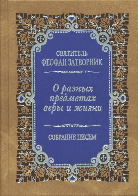 О разных предметах веры и жизни. Собрание писем